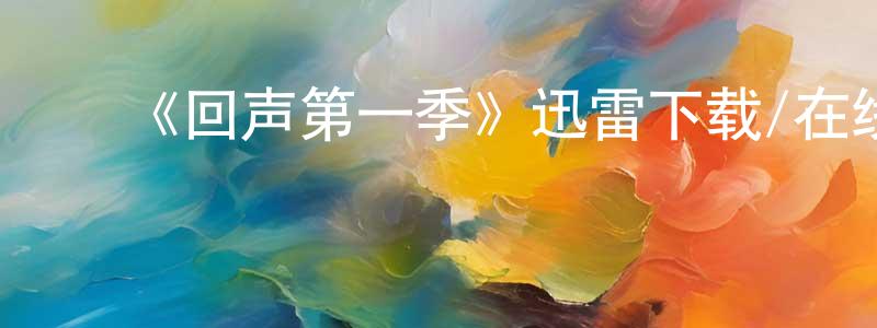 曹佳文的动漫综艺大全,《回声第一季》迅雷下载/在线观看-魔幻科幻-美剧天堂